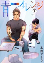 【無料】青⇔オレンジ［ばら売り］第3話