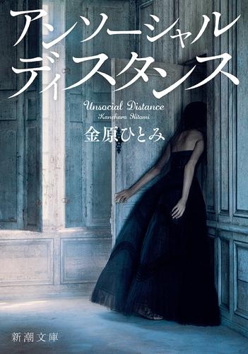 アンソーシャル ディスタンス（新潮文庫）