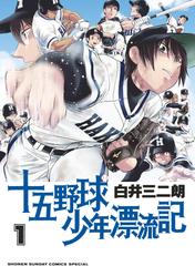 【無料】十五野球少年漂流記（１）