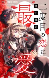 【無料】二度目の恋は最愛【マイクロ】（１）