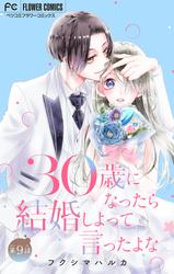 【無料】30歳になったら結婚しよって言ったよな【マイクロ】（９）