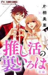 【無料】推し活の裏いろは【マイクロ】（１）