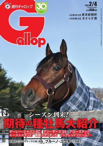 週刊Gallop（ギャロップ） (2024年2月4日号)