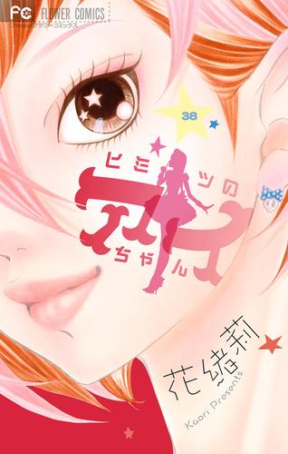 ヒミツのアイちゃん【マイクロ】（３８）