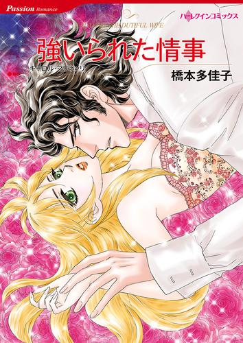 強いられた情事【タテヨミ】第1話