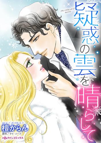 疑惑の雲を晴らして【タテヨミ】第1話