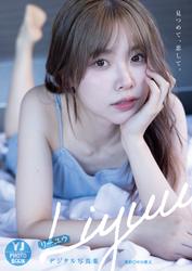 【デジタル限定 YJ PHOTO BOOK】Liyuu写真集「見つめて、恋して。」