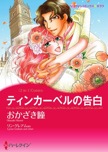 ティンカーベルの告白 / 婚約は偶然に【タテヨミ】第1話