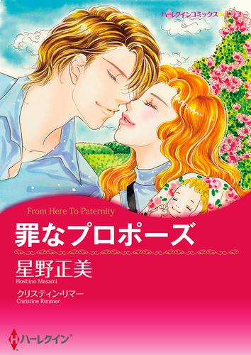 罪なプロポーズ【タテヨミ】第13話