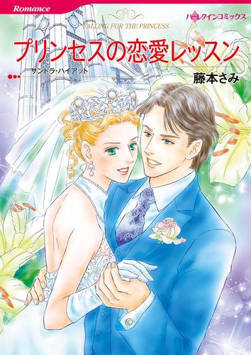 プリンセスの恋愛レッスン【タテヨミ】第1話