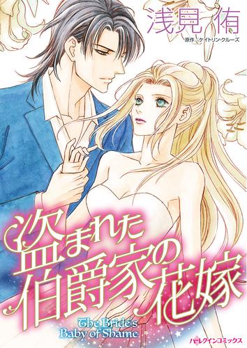 盗まれた伯爵家の花嫁【タテヨミ】第13話