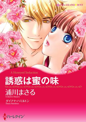 誘惑は蜜の味【タテヨミ】第1話