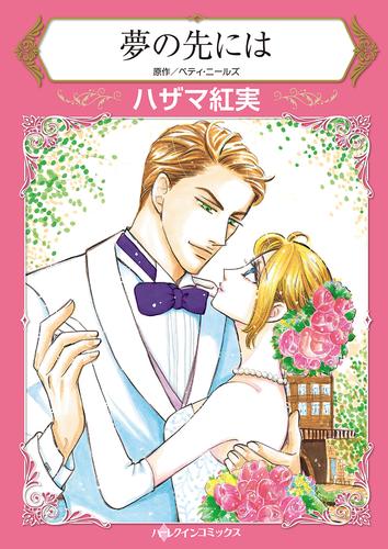 夢の先には【タテヨミ】第13話