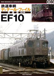 鉄道車輌ディテール・ファイル 愛蔵版003 EF10