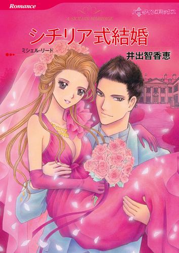 シチリア式結婚【タテヨミ】第1話