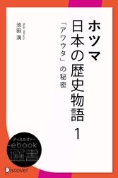 ホツマ日本の歴史物語 1 「アワウタ」の秘密