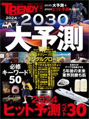 2024→2030大予測