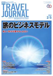 週刊トラベルジャーナル (2024年2／5号)