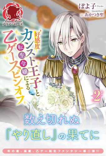 【電子限定版】好感度カンスト王子と転生令嬢による乙ゲースピンオフ2