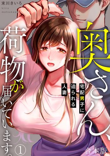 奥さん、荷物が届いています。～宅配男子に迫られる人妻～【合本版】(1)