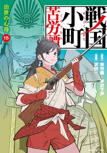 戦国小町苦労譚　治世の心得　15【電子書店共通特典イラスト付】