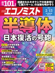 週刊エコノミスト (2024年2／13号)