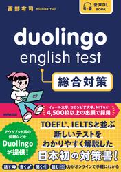 Duolingo English Test 総合対策