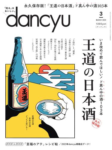 dancyu(ダンチュウ) (2024年3月号)