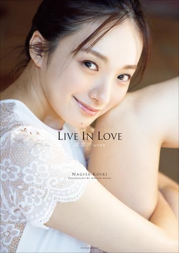 LIVE IN LOVE　渚 恋生1st写真集