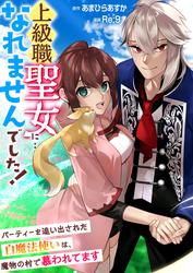 上級職聖女に…なれませんでした！～パーティーを追い出された白魔法使いは、魔物の村で慕われてます～【タテヨミ】