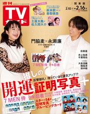 TVガイド 2024年2月16日号 関東版