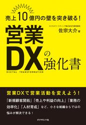 営業DXの強化書