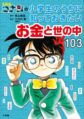 名探偵コナンの小学生のうちに知っておきたいお金と世の中１０３