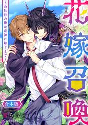 花嫁召喚～会社員の俺が竜神に嫁ぐまで～ 合本版