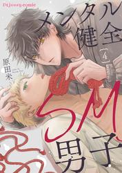 【無料】メンタル健全SM男子