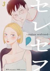 セレセフ～sexless sexfriend～ #3