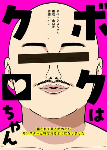 ボクはクロちゃん　～騙されて芸人始めたらモンスターと呼ばれるようになりました～【タテヨミ】（１）