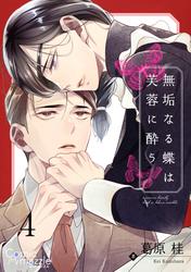 無垢なる蝶は芙蓉に酔う　第4話【単話版】