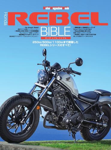 Motor Magazine Mook（モーターマガジンムック） (Honda Rebel BIBLE)