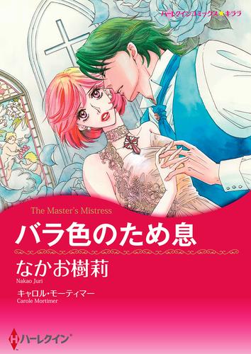 バラ色のため息【タテヨミ】第13話