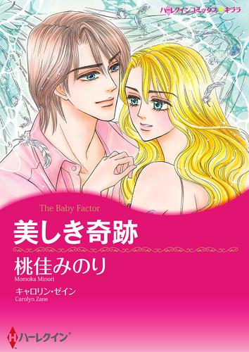 美しき奇跡【タテヨミ】第1話
