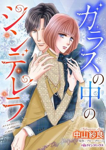 ガラスの中のシンデレラ【タテヨミ】第13話