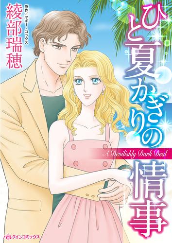 ひと夏かぎりの情事【タテヨミ】第13話