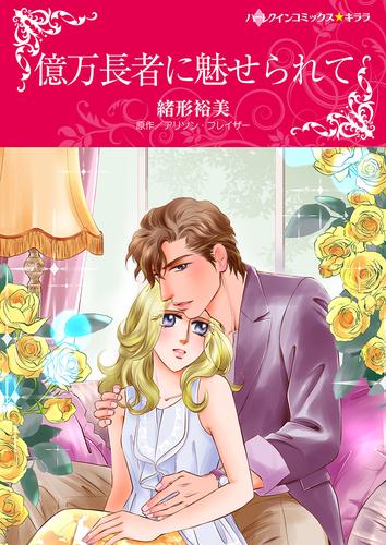 億万長者に魅せられて【タテヨミ】第1話