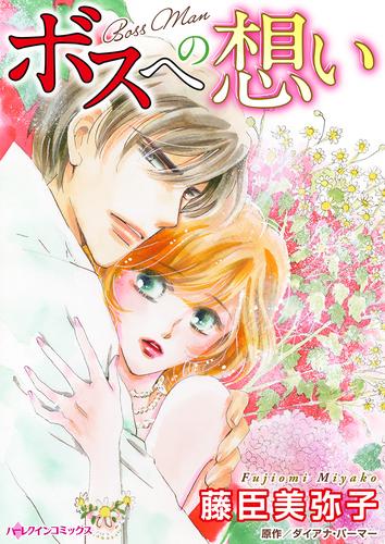 ボスへの想い【タテヨミ】第1話