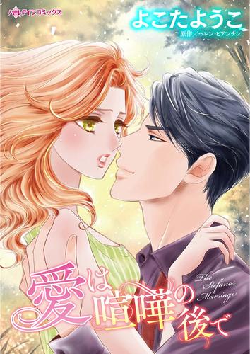 愛は喧嘩の後で【タテヨミ】第1話