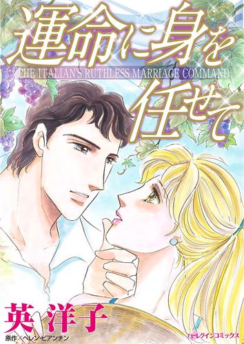 運命に身を任せて【タテヨミ】第13話