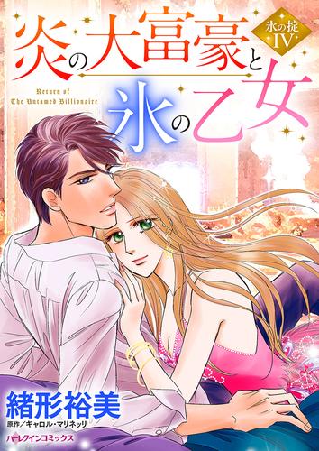 炎の大富豪と氷の乙女【タテヨミ】第1話