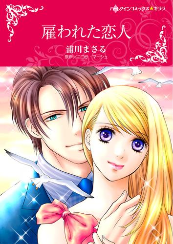 雇われた恋人【タテヨミ】第13話