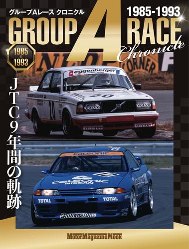 Motor Magazine Mook（モーターマガジンムック） (グループAレース クロニクル JTC 9年間の軌跡 1985‐1993)
